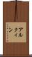 アルクィン Scroll