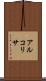 アルコリサ Scroll