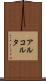 アルコルタ Scroll