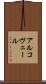 アルコヴェール Scroll