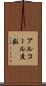 アルコール度数 Scroll