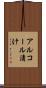 アルコール漬け Scroll