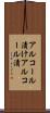 アルコール漬け Scroll