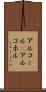 アルコール(P) Scroll