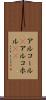 アルコール(P) Scroll
