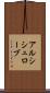 アルシシュローブ Scroll