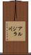 アルジラ川 Scroll