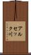 アルセック川 Scroll