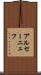 アルセーニェフ Scroll