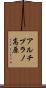 アルチプラノ高原 Scroll