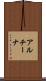 アルチーナ Scroll