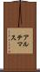 アルテマス Scroll