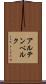 アルテンベルク Scroll