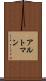 アルトマン Scroll