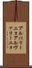 アルバリーニョ Scroll