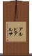 アルピアルサ Scroll