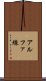 アルファ線 Scroll