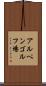 アルペンゴルフ場 Scroll