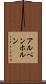 アルペンホルン Scroll