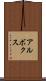 アルボクス Scroll