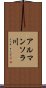 アルマンソラ川 Scroll