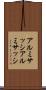 アルミサッシ Scroll