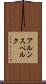 アルンスベルク Scroll