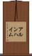 アルンハイム Scroll