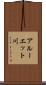 アルーエット川 Scroll