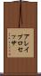 アレイ・プロセッサ Scroll