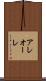 アレオーレ Scroll