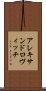 アレキサンドロヴィッチ Scroll