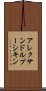 アレクサンドルプーシキン Scroll