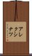 アレクシナツ Scroll