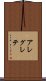 アレグレテ Scroll