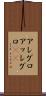 アレグロ Scroll