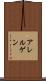 アレルゲン Scroll