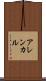 アレンカル Scroll