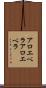 アロエベラ Scroll