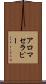 アロマセラピー Scroll