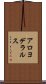 アロヨデラルス Scroll