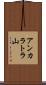 アンカラトラ山 Scroll