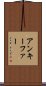 アンキーファー Scroll