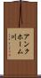 アンクホーム川 Scroll