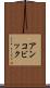 アンコビック Scroll