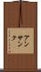 アンサンク Scroll