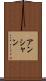 アンシャン Scroll