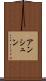 アンシュン Scroll