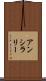 アンシラリー Scroll