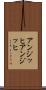 アンジッヒ Scroll
